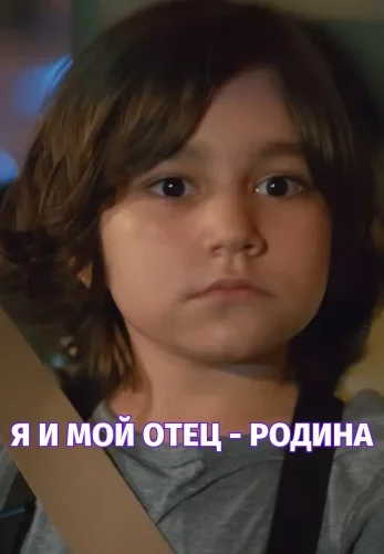 Я и мой отец - Родина постер