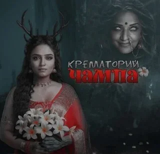 Крематорий Чампа