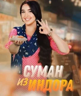 Суман из Индора