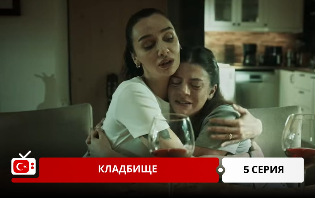 Кладбище 5 серия
