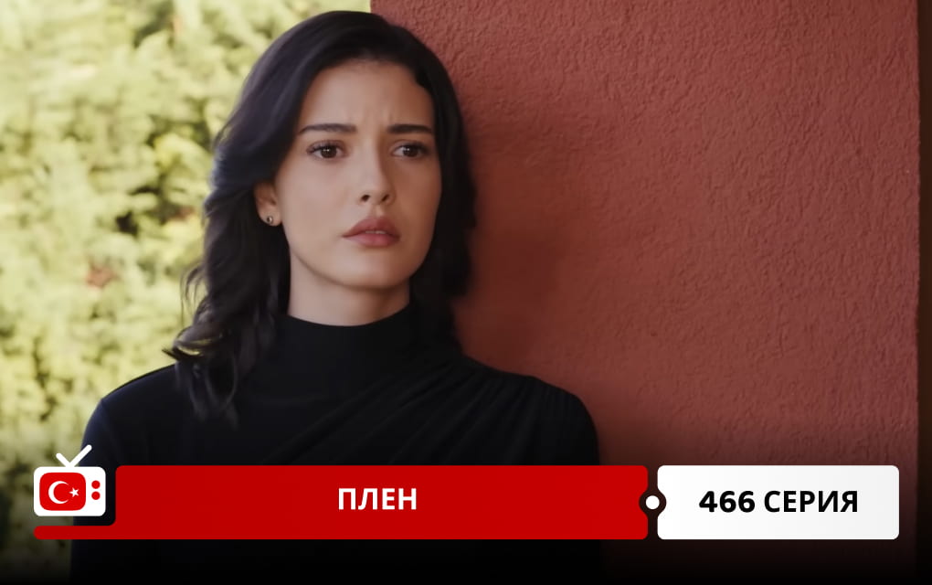 Плен 466 серия