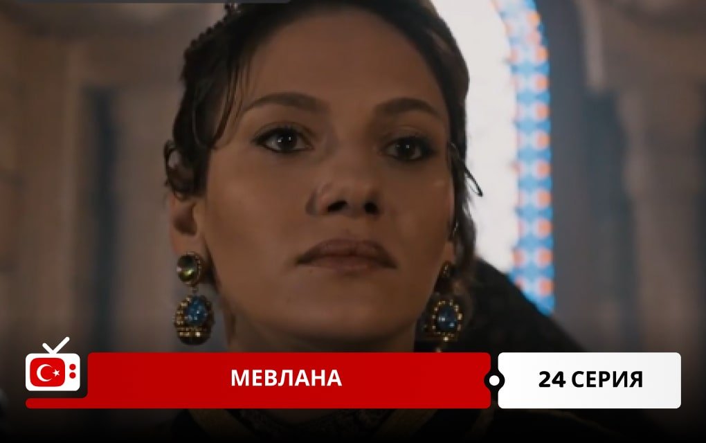 Мевлана 24 серия
