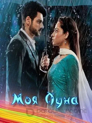 Моя Луна