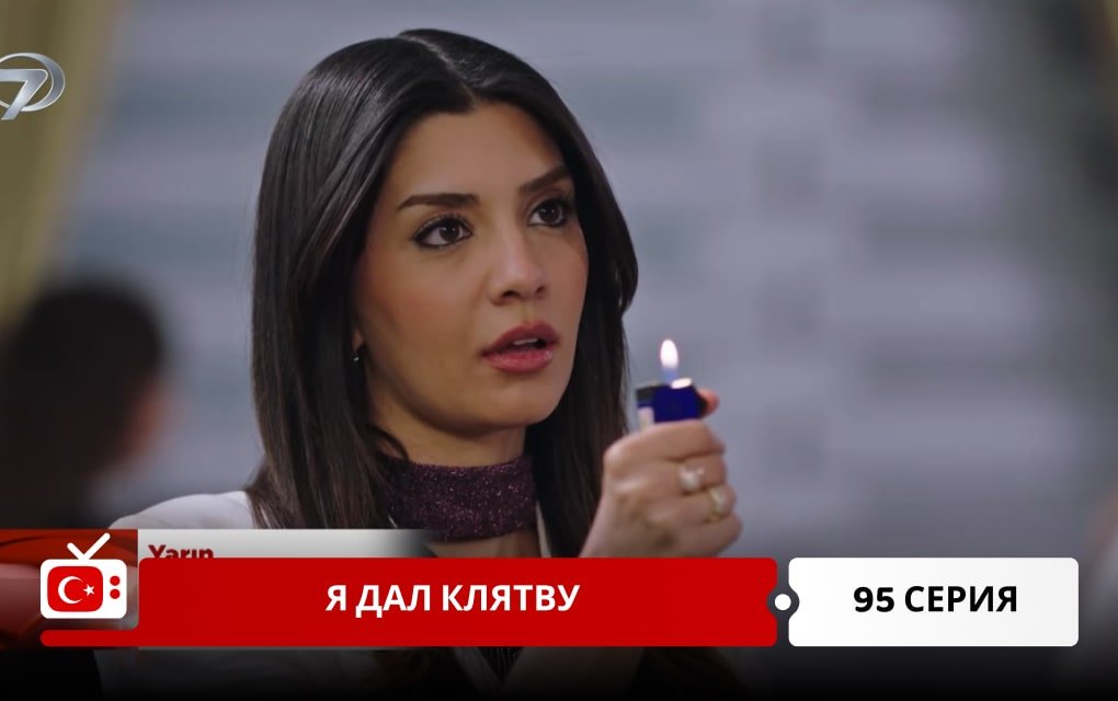 Я дал клятву 95 серия