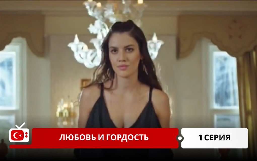 Любовь и Гордость 1 серия
