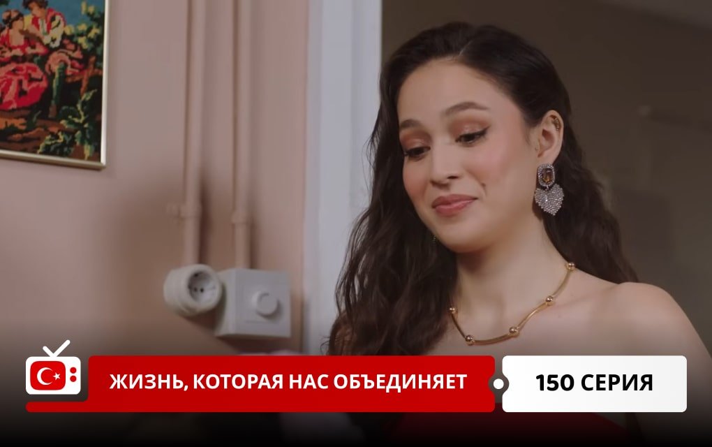 Жизнь, которая нас объединяет 150 серия