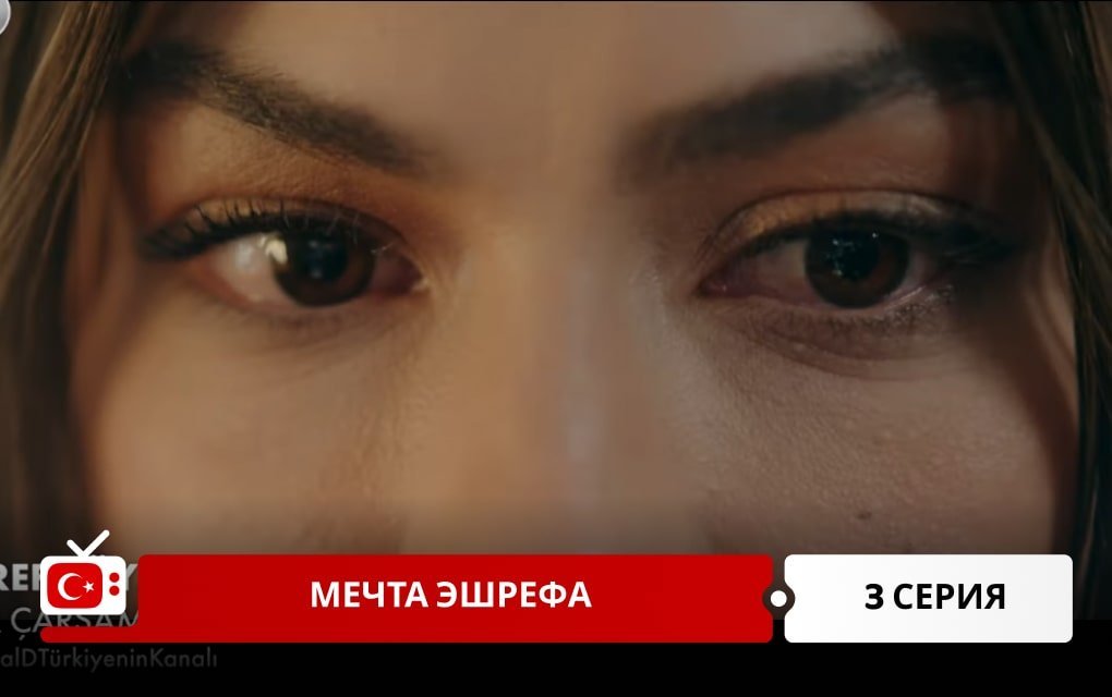 Мечта Эшрефа 3 серия