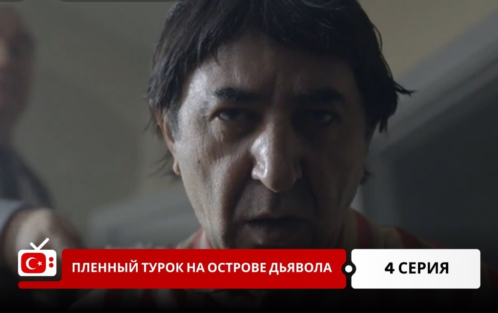 Пленный турок на острове Дьявола: Полицейский Джемиль 4 серия