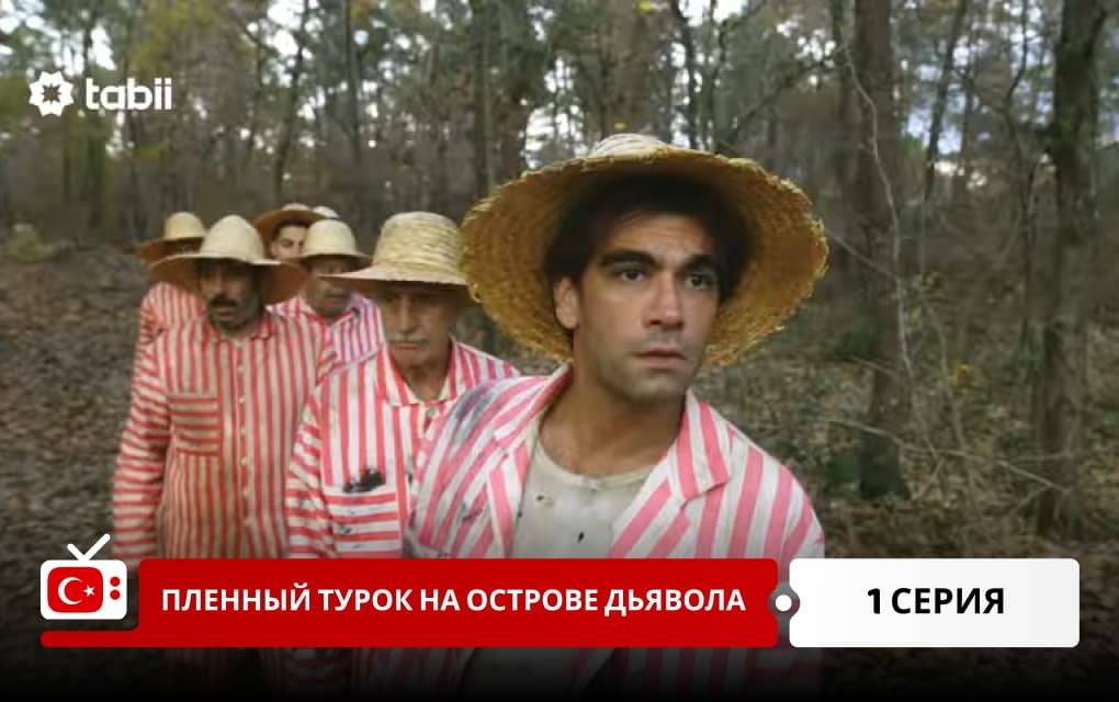 Пленный турок на острове Дьявола: Полицейский Джемиль 1 серия