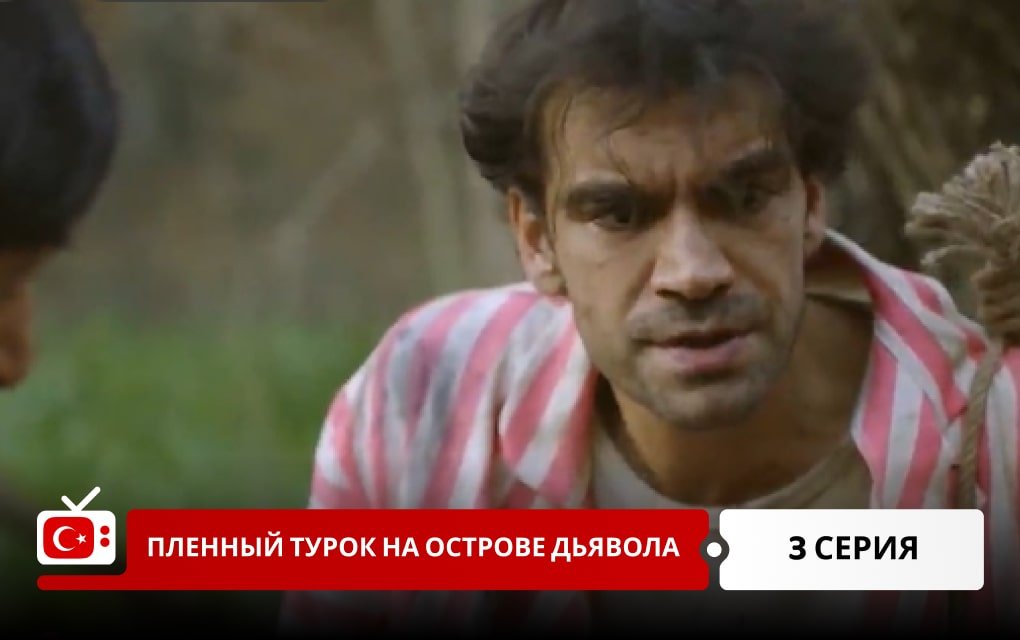 Пленный турок на острове Дьявола: Полицейский Джемиль 3 серия