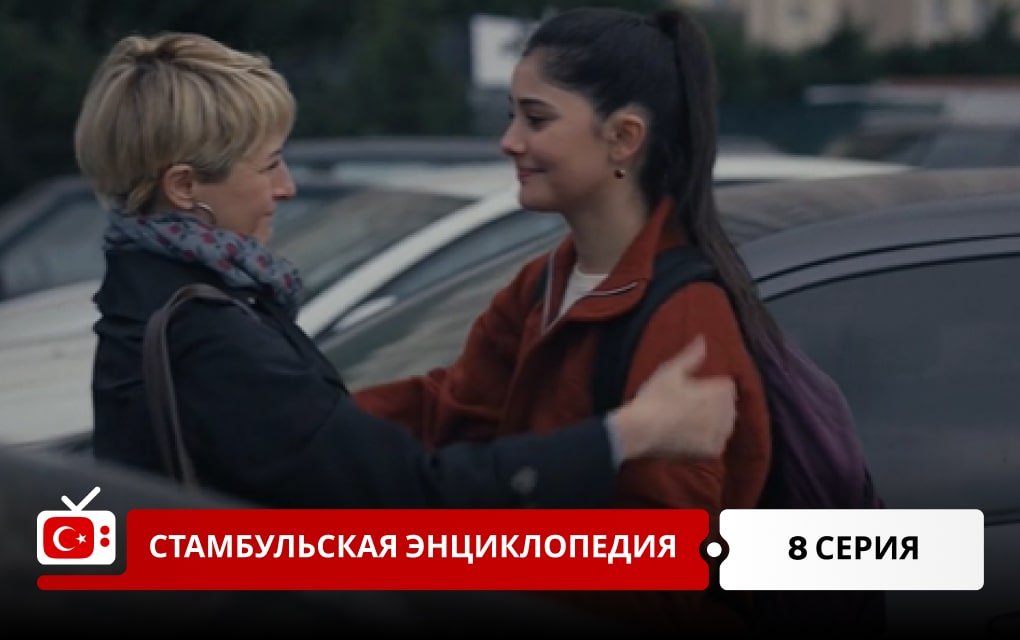 Стамбульская энциклопедия 8 серия