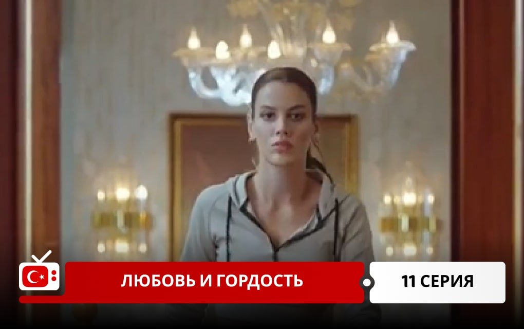 Любовь и Гордость 11 серия