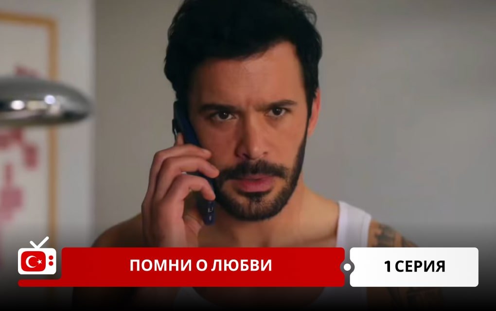 Вспомни любовь 1 серия
