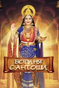 Богиня Сантоши