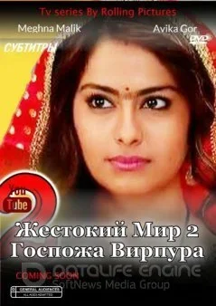 Жестокий мир 2: Госпожа Вирпура