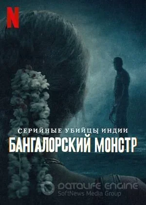 Зверь из Бангалора: Индийский хищник