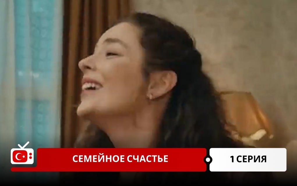 Семейное счастье 1 серия