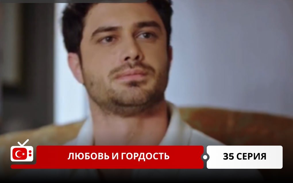 Любовь и Гордость 35 серия