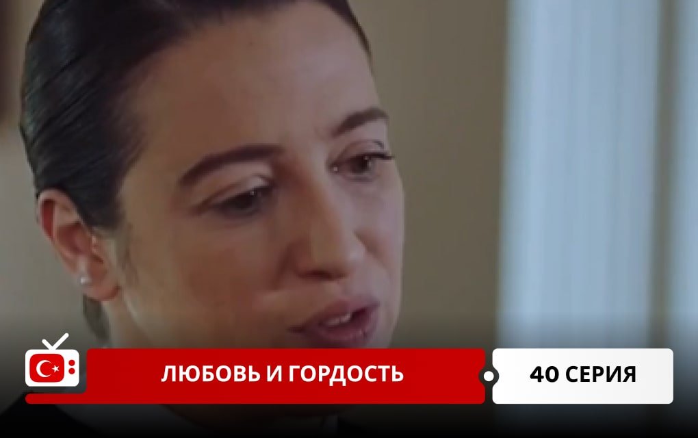 Любовь и Гордость 40 серия
