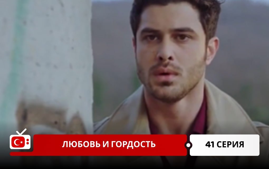 Любовь и Гордость 41 серия