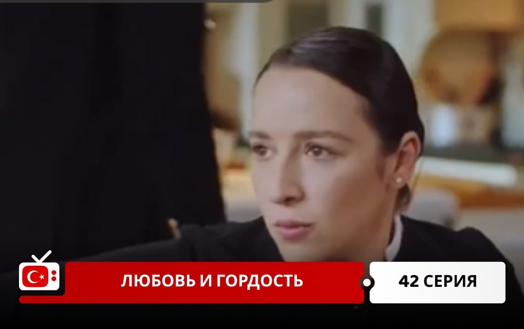 Любовь и Гордость 42 серия
