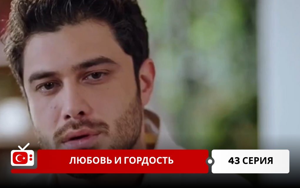 Любовь и Гордость 43 серия