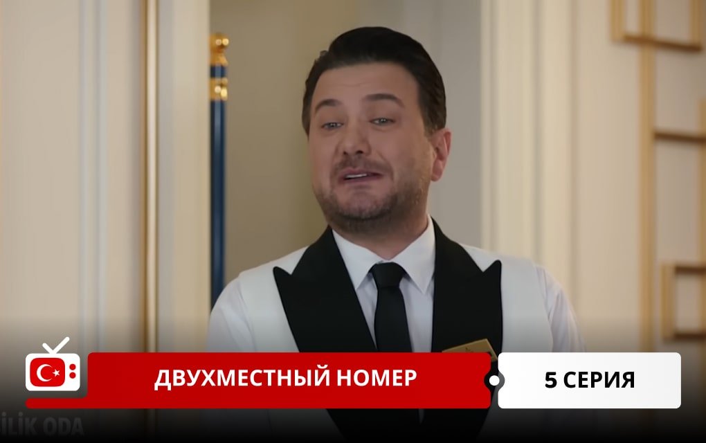 Двухместный номер 5 серия