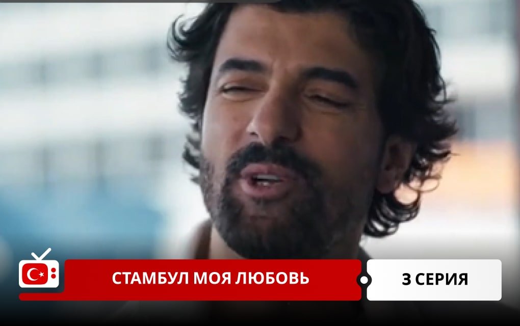 Стамбул моя любовь 3 серия