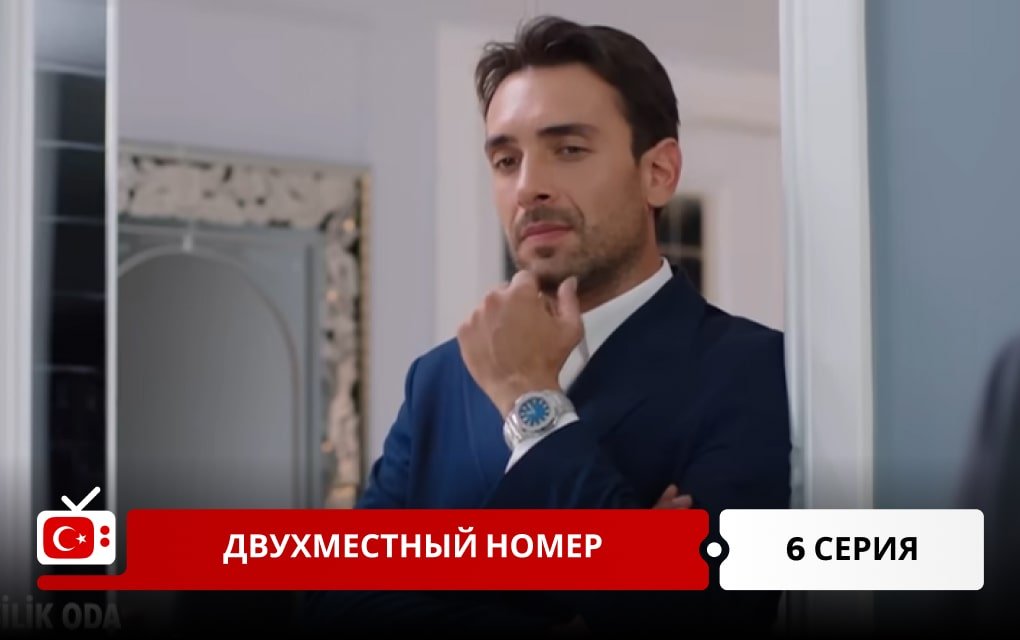 Двухместный номер 6 серия