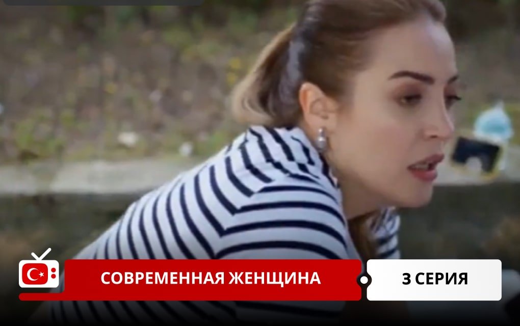 Современная женщина 3 серия