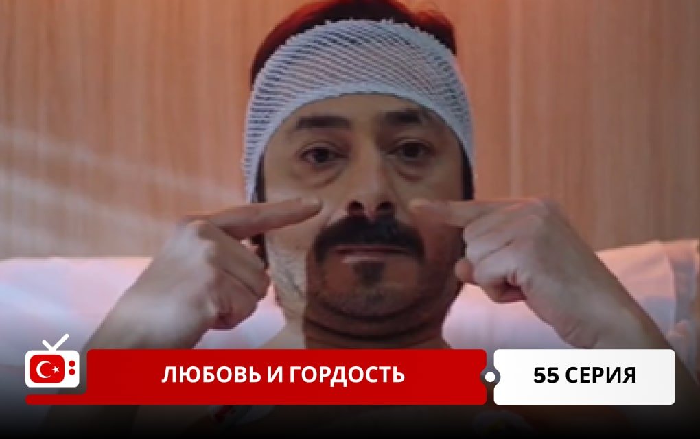 Любовь и Гордость 55 серия