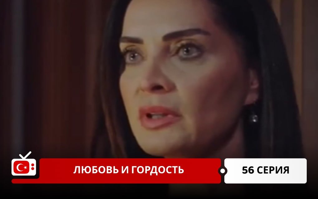 Любовь и Гордость 56 серия