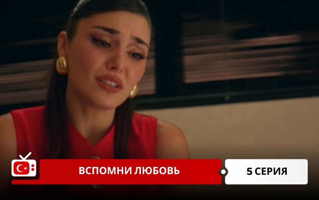 Вспомни любовь 5 серия