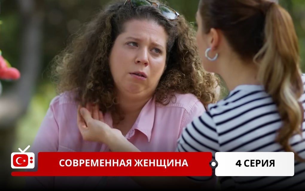 Современная женщина 4 серия