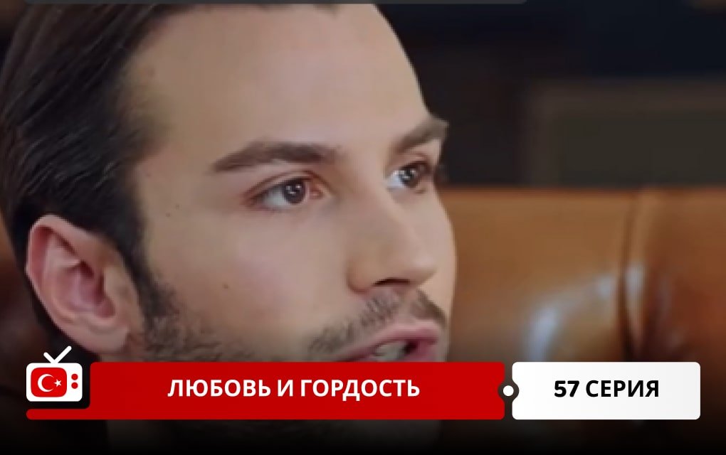 Любовь и Гордость 57 серия