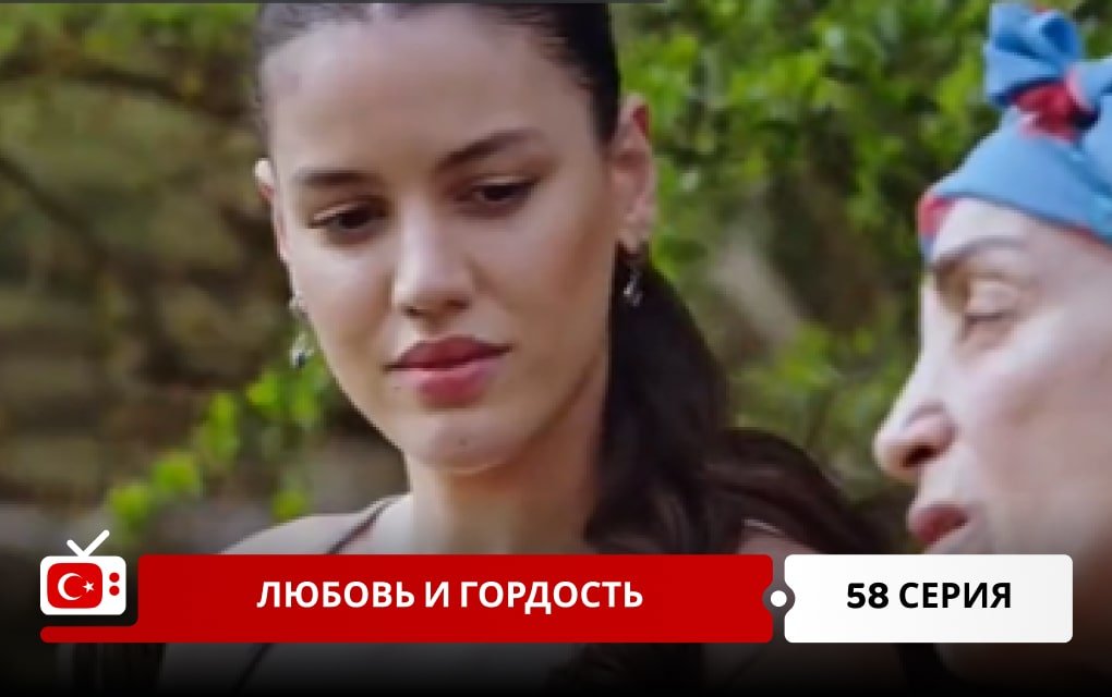 Любовь и Гордость 58 серия