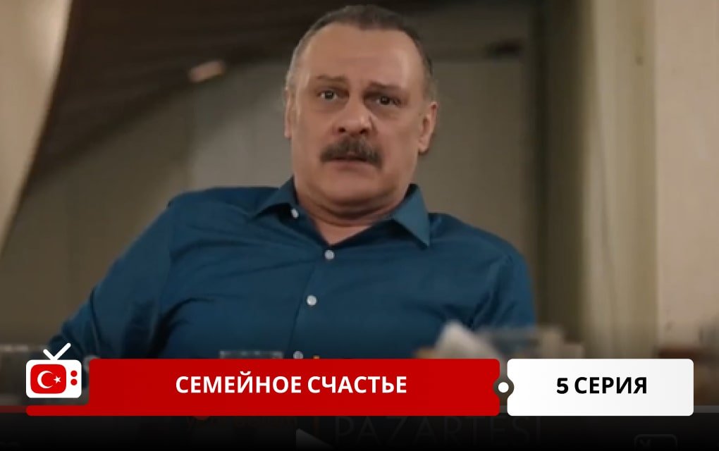 Семейное счастье 5 серия