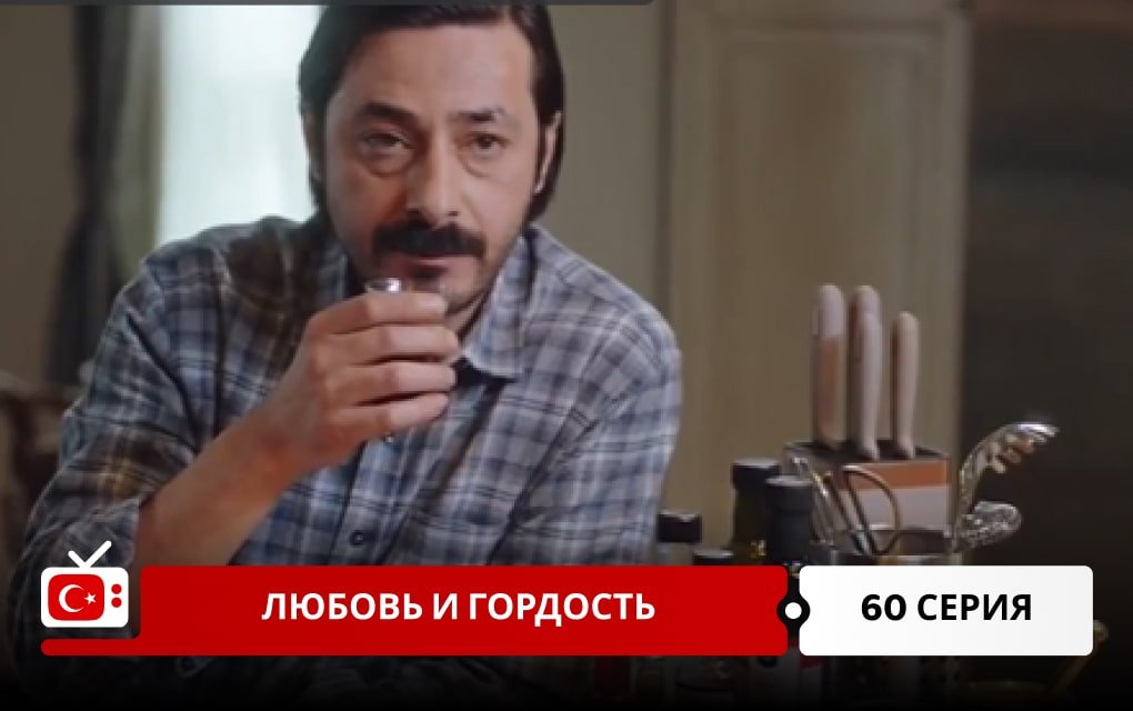 Любовь и Гордость 60 серия