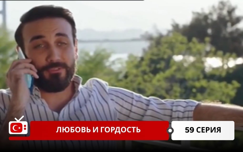 Любовь и Гордость 59 серия