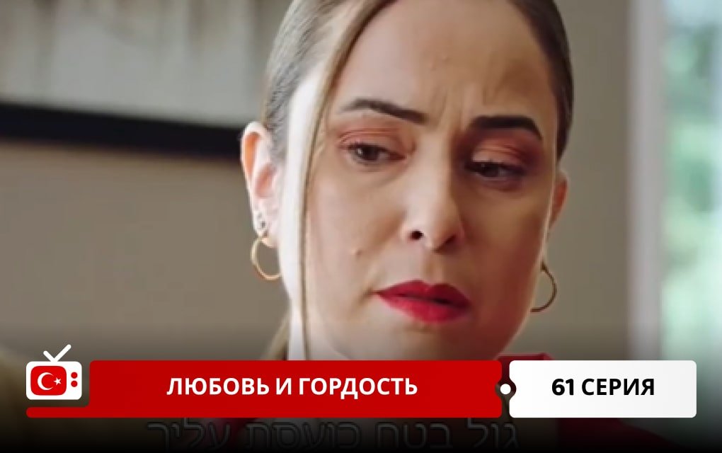 Любовь и Гордость 61 серия