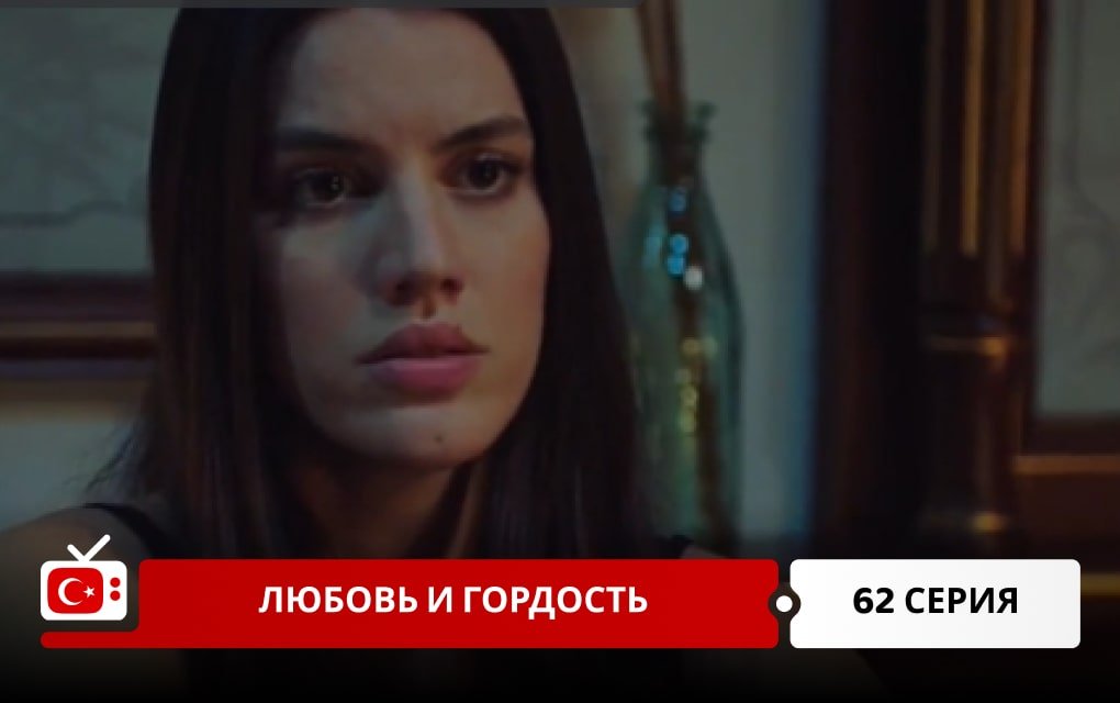 Любовь и Гордость 62 серия