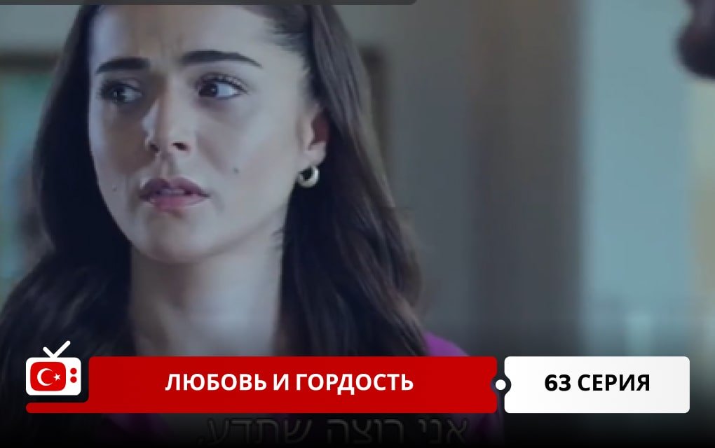 Любовь и Гордость 63 серия