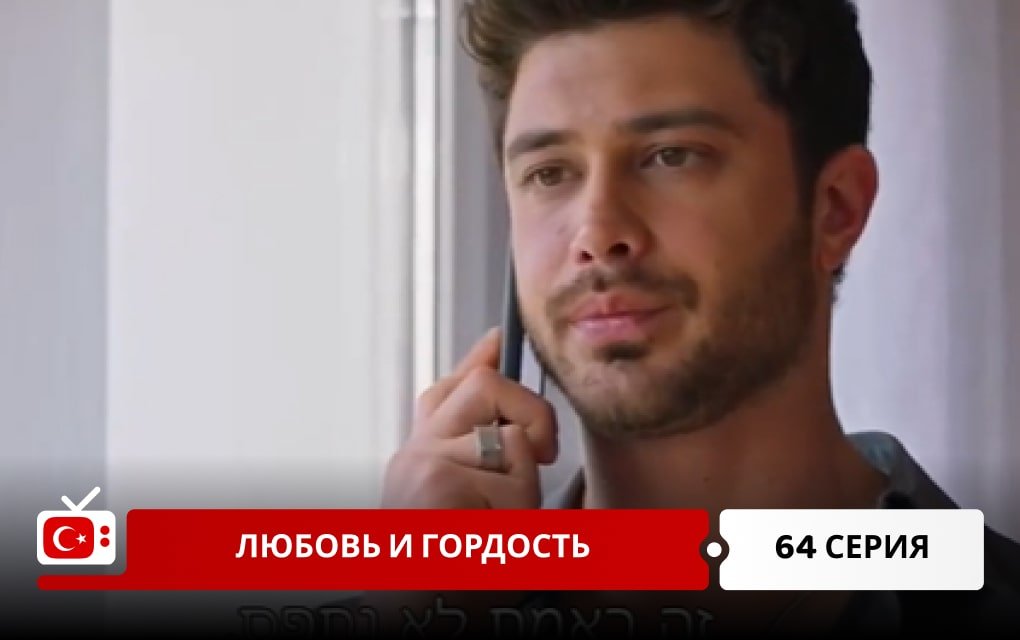 Любовь и Гордость 64 серия