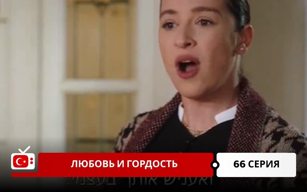 Любовь и Гордость 66 серия