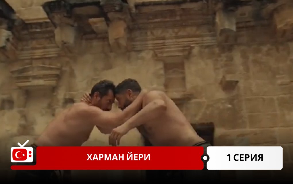 Харман Йери 1 серия