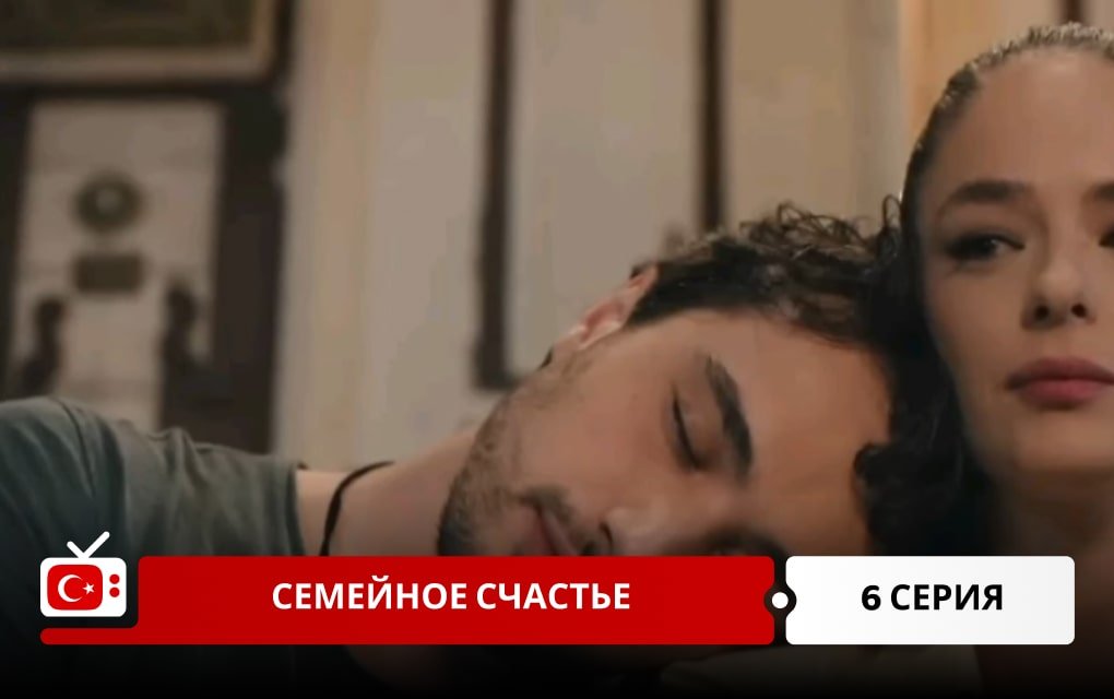 Семейное счастье 6 серия