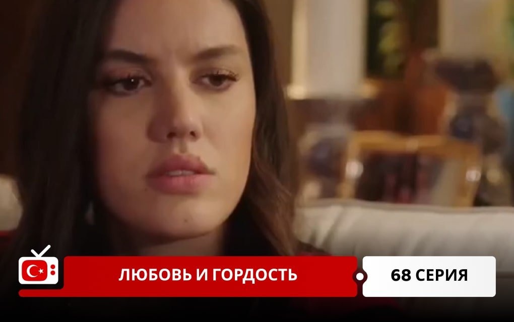 Любовь и Гордость 68 серия