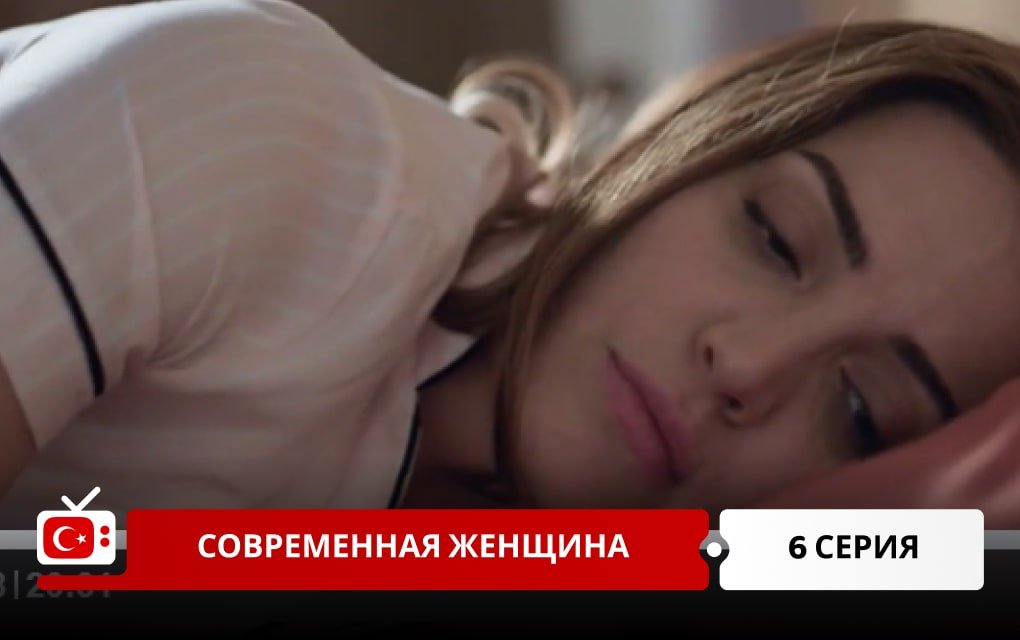 Современная женщина 6 серия