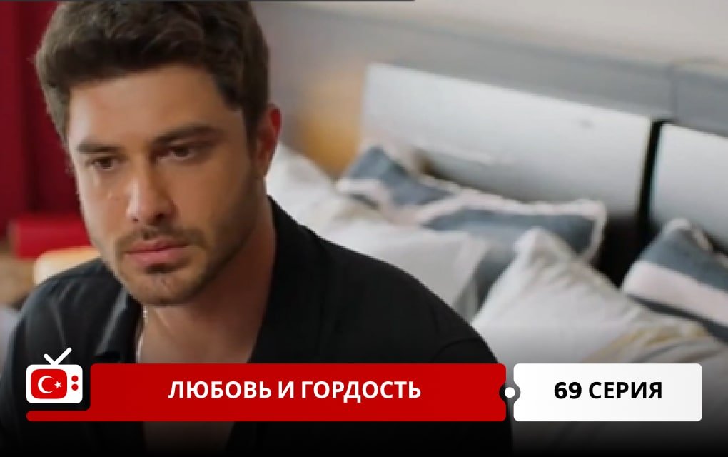 Любовь и Гордость 69 серия