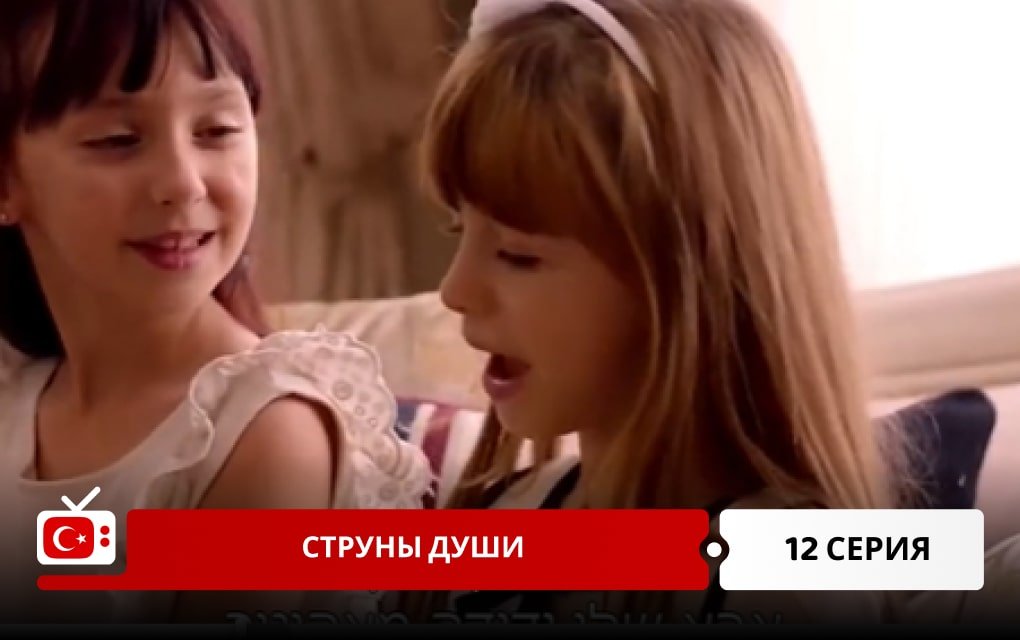 Струны души 12 серия